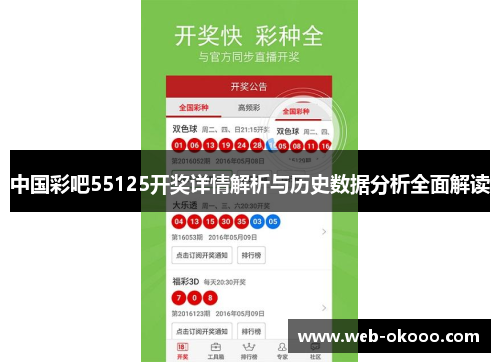 中国彩吧55125开奖详情解析与历史数据分析全面解读