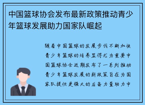 中国篮球协会发布最新政策推动青少年篮球发展助力国家队崛起