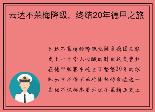 云达不莱梅降级，终结20年德甲之旅