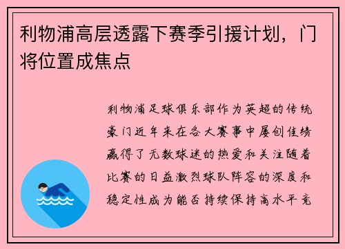 利物浦高层透露下赛季引援计划，门将位置成焦点