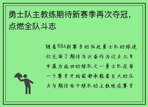 勇士队主教练期待新赛季再次夺冠，点燃全队斗志