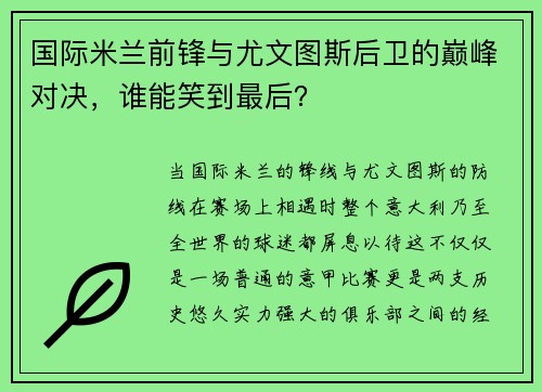 国际米兰前锋与尤文图斯后卫的巅峰对决，谁能笑到最后？