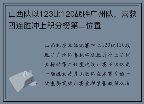 山西队以123比120战胜广州队，喜获四连胜冲上积分榜第二位置