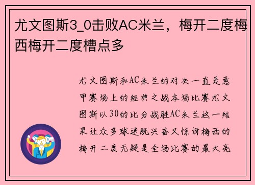 尤文图斯3_0击败AC米兰，梅开二度梅西梅开二度槽点多