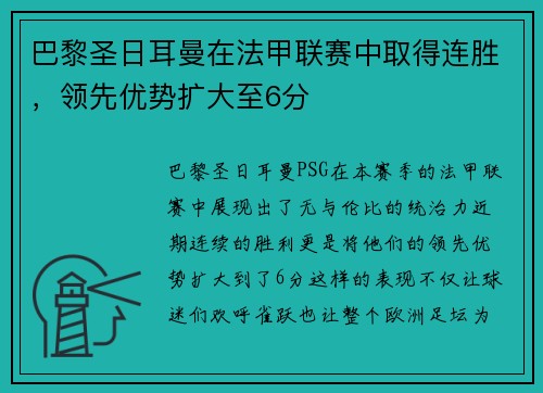 巴黎圣日耳曼在法甲联赛中取得连胜，领先优势扩大至6分