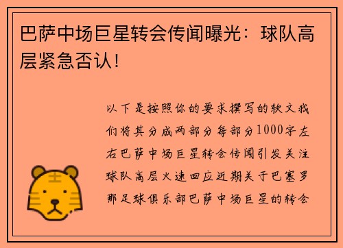 巴萨中场巨星转会传闻曝光：球队高层紧急否认！