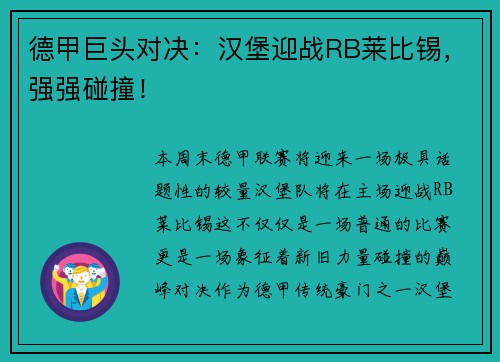 德甲巨头对决：汉堡迎战RB莱比锡，强强碰撞！