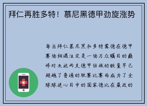 拜仁再胜多特！慕尼黑德甲劲旋涨势