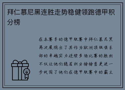 拜仁慕尼黑连胜走势稳健领跑德甲积分榜
