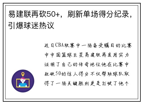 易建联再砍50+，刷新单场得分纪录，引爆球迷热议