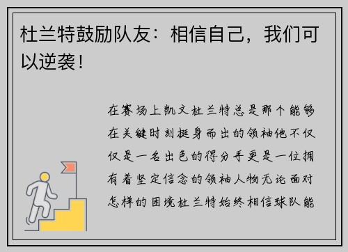 杜兰特鼓励队友：相信自己，我们可以逆袭！