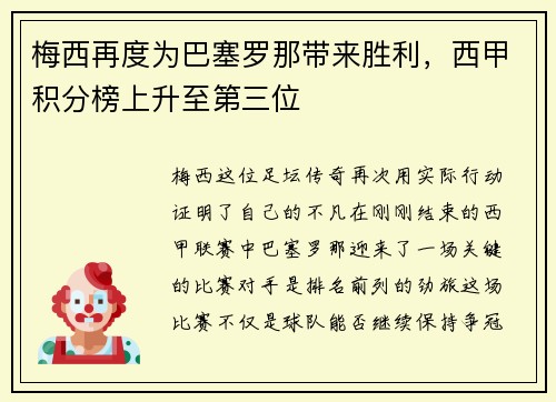 梅西再度为巴塞罗那带来胜利，西甲积分榜上升至第三位