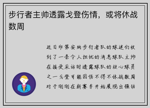 步行者主帅透露戈登伤情，或将休战数周