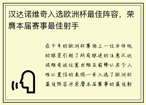 汉达诺维奇入选欧洲杯最佳阵容，荣膺本届赛事最佳射手
