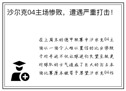 沙尔克04主场惨败，遭遇严重打击！
