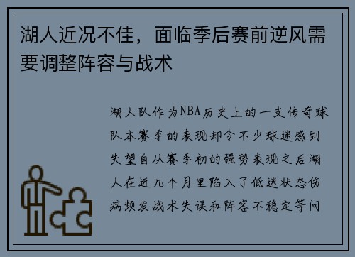 湖人近况不佳，面临季后赛前逆风需要调整阵容与战术