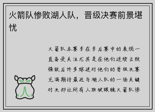 火箭队惨败湖人队，晋级决赛前景堪忧