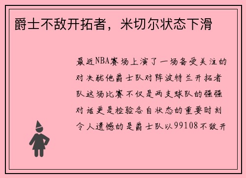 爵士不敌开拓者，米切尔状态下滑