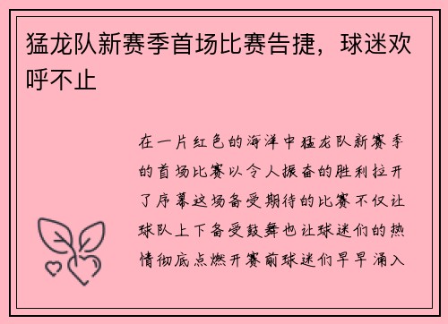 猛龙队新赛季首场比赛告捷,球迷欢呼不止
