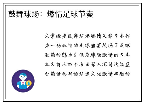 鼓舞球场:燃情足球节奏